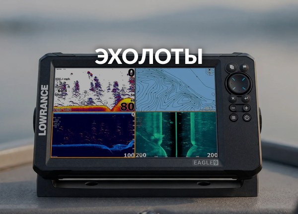Эхолоты
