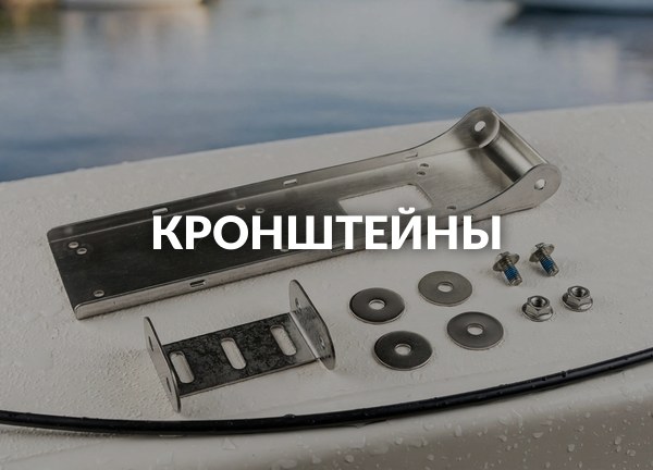 Кронштейны